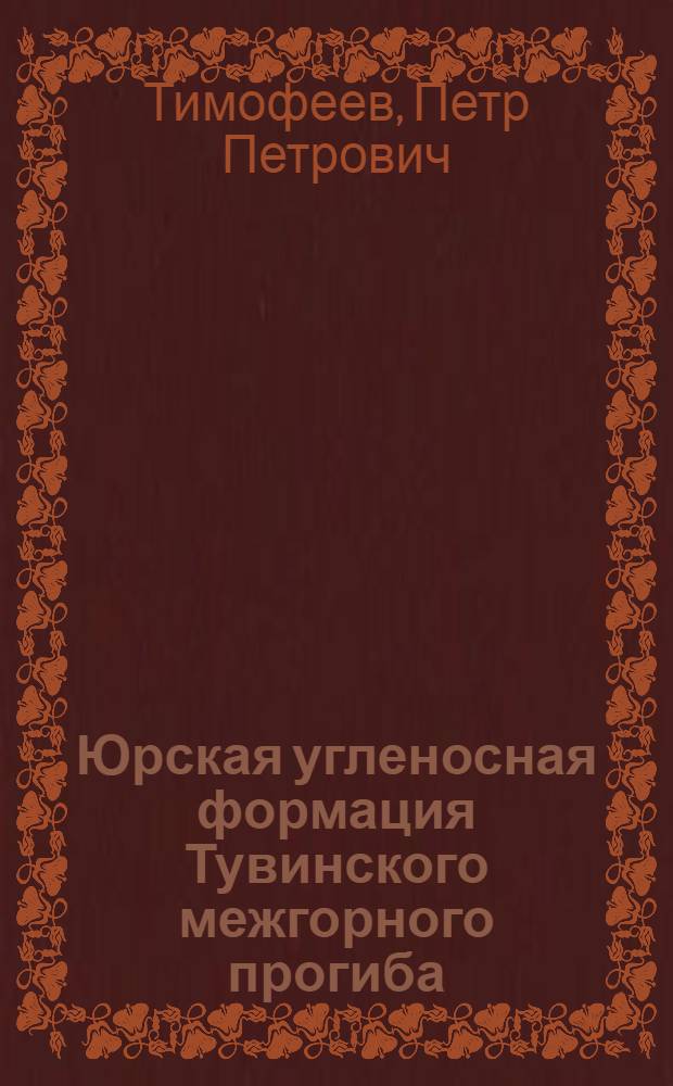 Юрская угленосная формация Тувинского межгорного прогиба