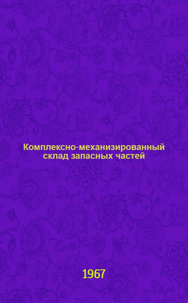 Комплексно-механизированный склад запасных частей
