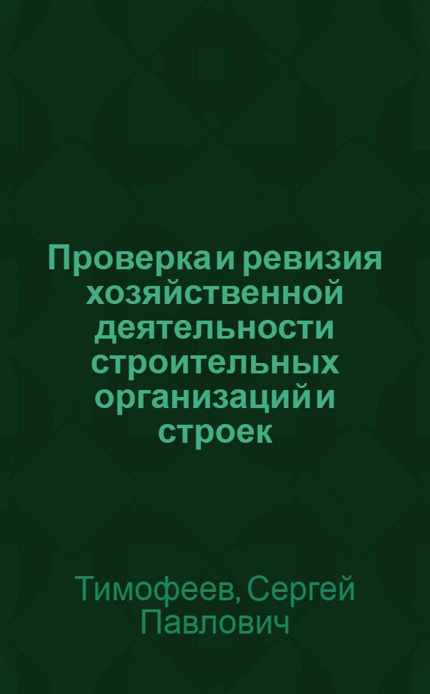 Проверка и ревизия хозяйственной деятельности строительных организаций и строек