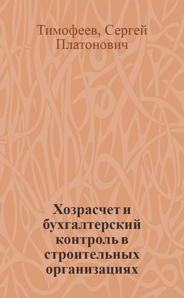 Хозрасчет и бухгалтерский контроль в строительных организациях