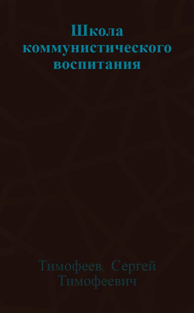 Школа коммунистического воспитания : (Заметки о парт. собрании)