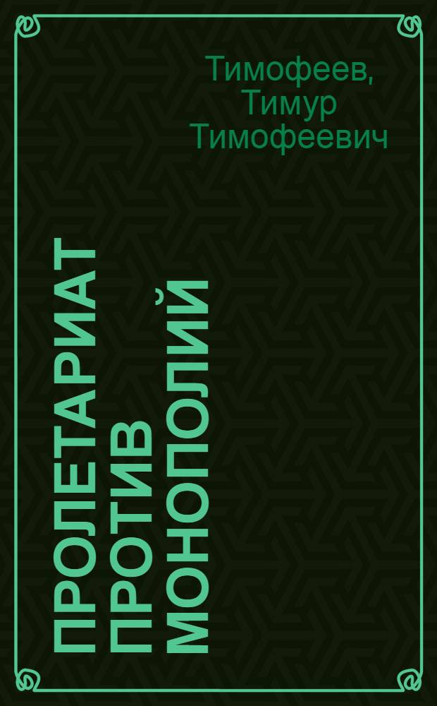 Пролетариат против монополий : Очерки по проблемам классовой борьбы и общедемократ. движений в США