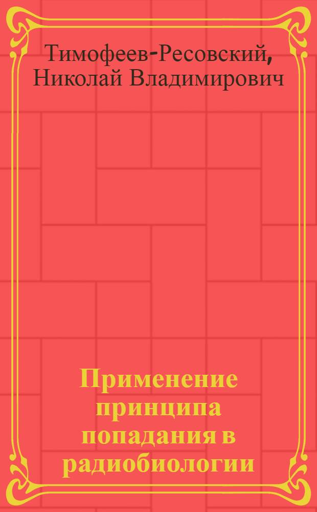 Применение принципа попадания в радиобиологии