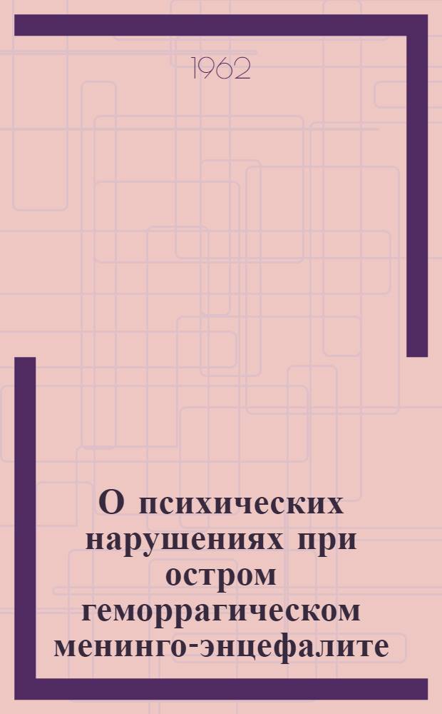 О психических нарушениях при остром геморрагическом менинго-энцефалите : Автореферат дис. на соискание учен. степени кандидата мед. наук