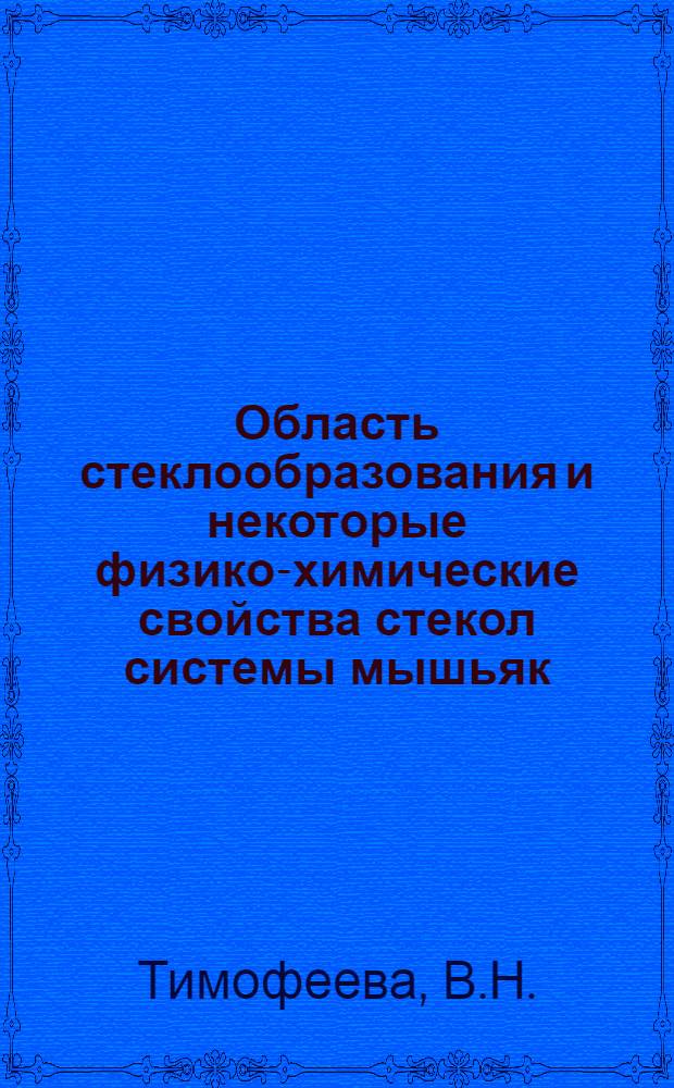 Область стеклообразования и некоторые физико-химические свойства стекол системы мышьяк - сера - германий : Автореферат дис. на соискание учен. степени кандидата хим. наук