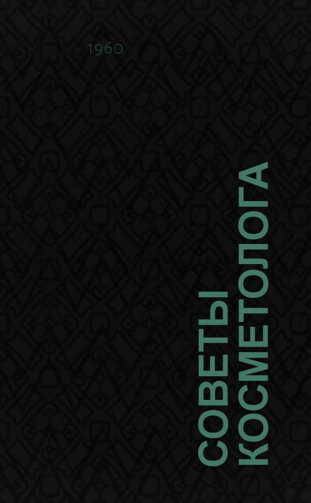 Советы косметолога