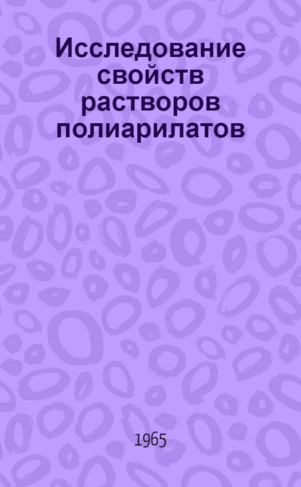 Исследование свойств растворов полиарилатов : Автореферат дис. на соискание учен. степени кандидата хим. наук
