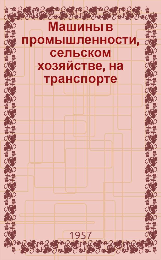 Машины в промышленности, сельском хозяйстве, на транспорте : Рекоменд. список литературы для учащихся 7-10 классов