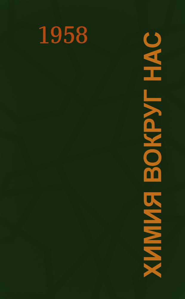 Химия вокруг нас : Беседа о книгах для учащихся 6-8 классов