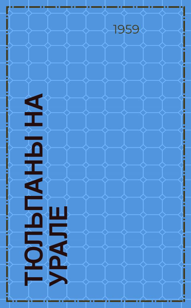 Тюльпаны на Урале