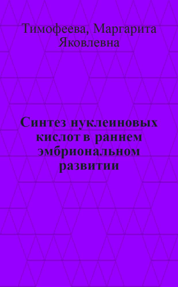 Синтез нуклеиновых кислот в раннем эмбриональном развитии : Автореферат дис. на соискание учен. степени канд. биол. наук