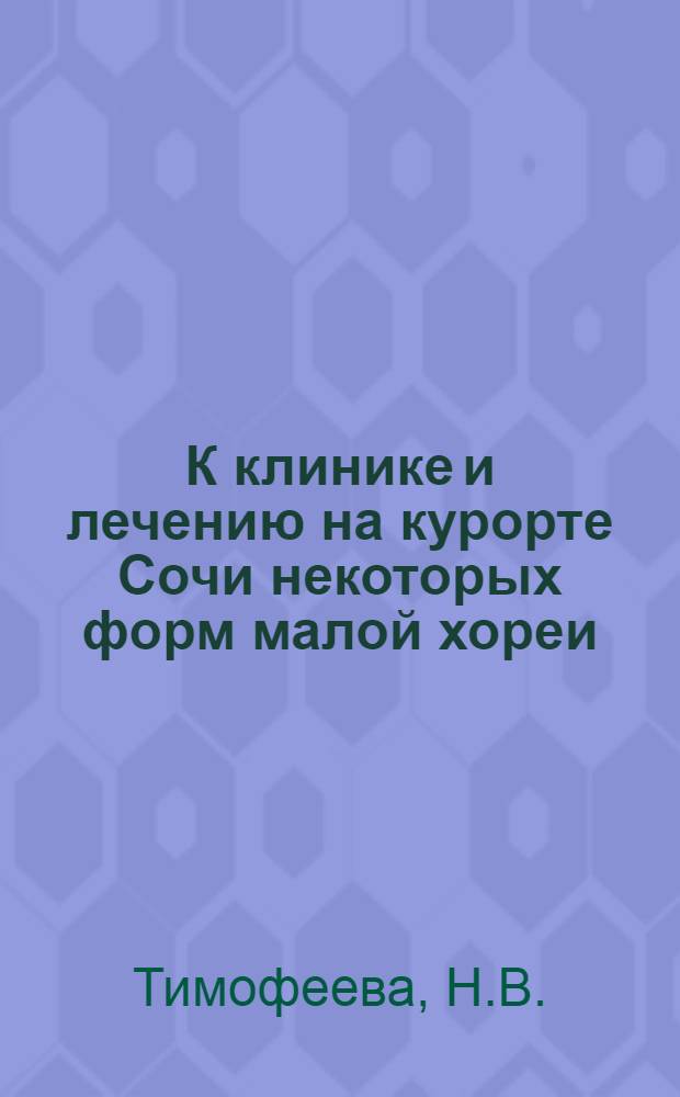 К клинике и лечению на курорте Сочи некоторых форм малой хореи : Автореферат дис. на соискание учен. степени кандидата мед. наук