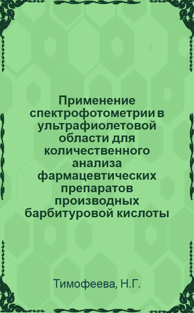 Применение спектрофотометрии в ультрафиолетовой области для количественного анализа фармацевтических препаратов производных барбитуровой кислоты, их лекарственных форм и полупродуктов синтеза : Автореферат дис. на соискание учен. степени канд. фармацевт. наук
