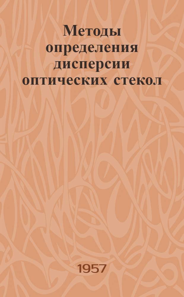 Методы определения дисперсии оптических стекол : (Обзор)
