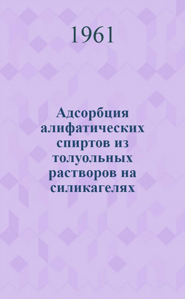 Адсорбция алифатических спиртов из толуольных растворов на силикагелях : Автореферат дис. на соискание учен. степени кандидата хим. наук