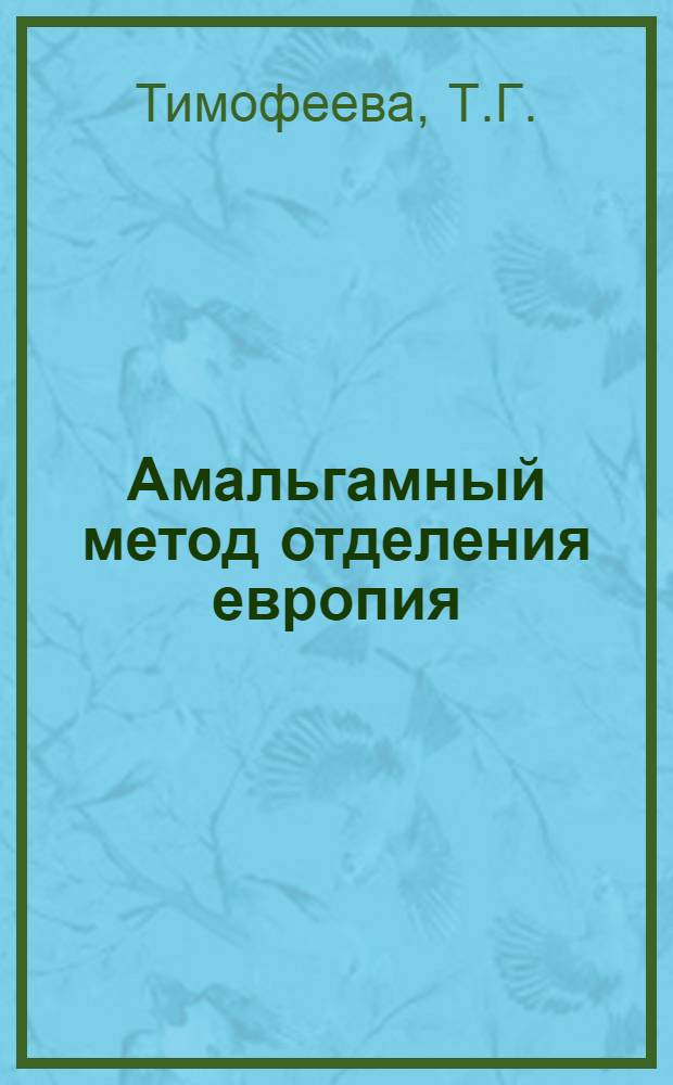 Амальгамный метод отделения европия : Автореферат дис. на соискание учен. степени канд. хим. наук : (071)