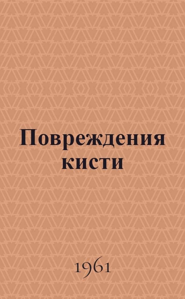 Повреждения кисти