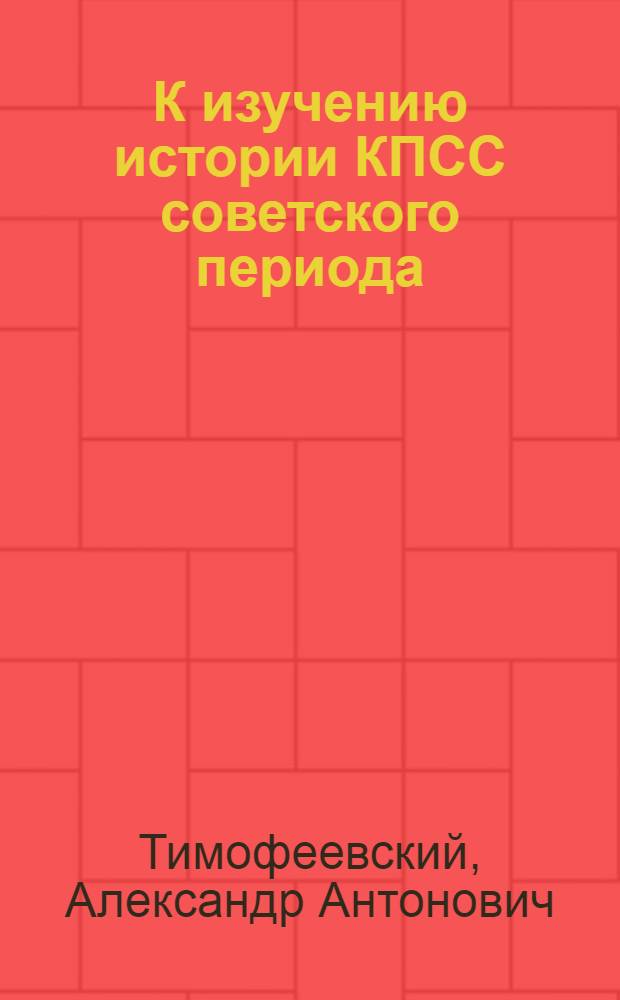 К изучению истории КПСС советского периода : (Метод. советы лектору)