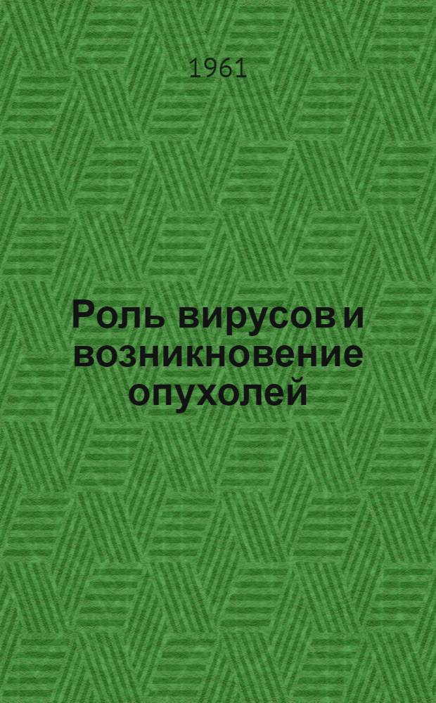 Роль вирусов и возникновение опухолей