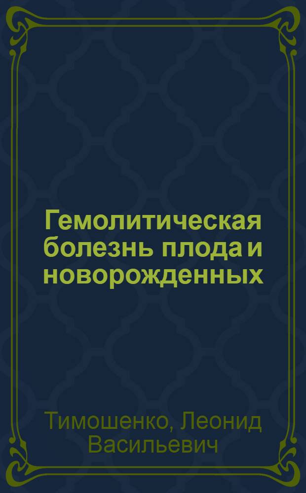 Гемолитическая болезнь плода и новорожденных