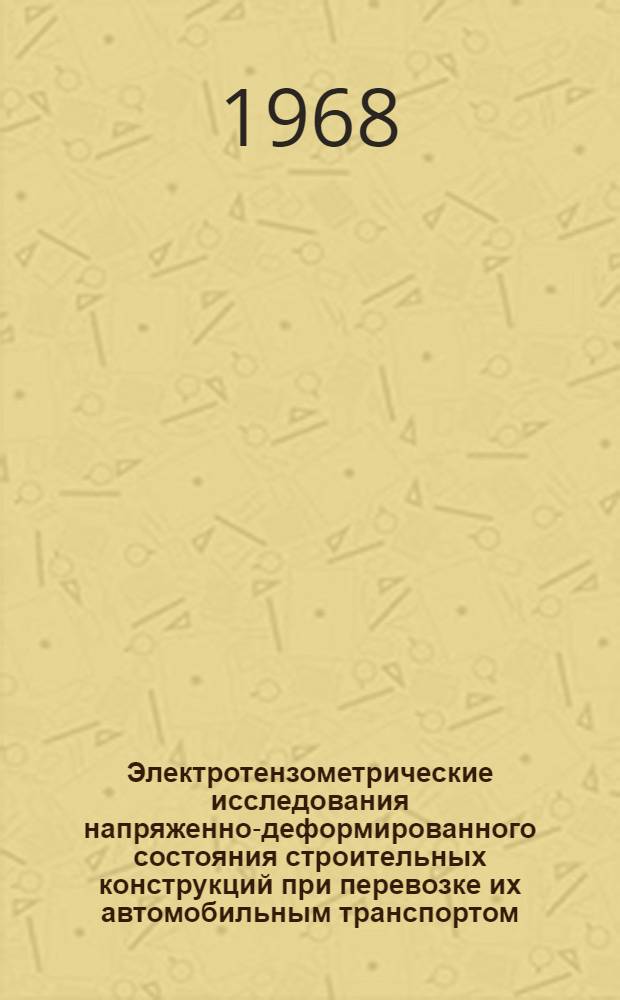 Электротензометрические исследования напряженно-деформированного состояния строительных конструкций при перевозке их автомобильным транспортом : Информация