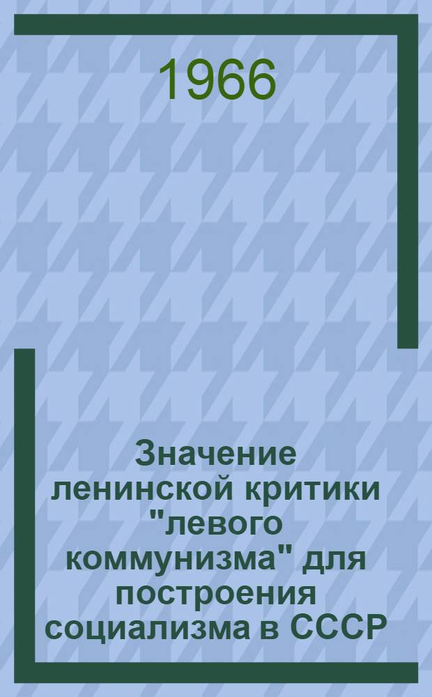Значение ленинской критики "левого коммунизма" для построения социализма в СССР