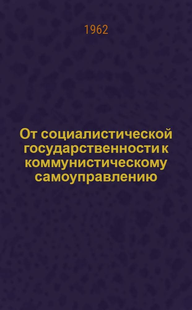 От социалистической государственности к коммунистическому самоуправлению