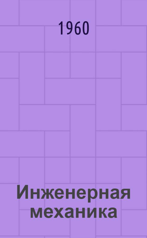 Инженерная механика