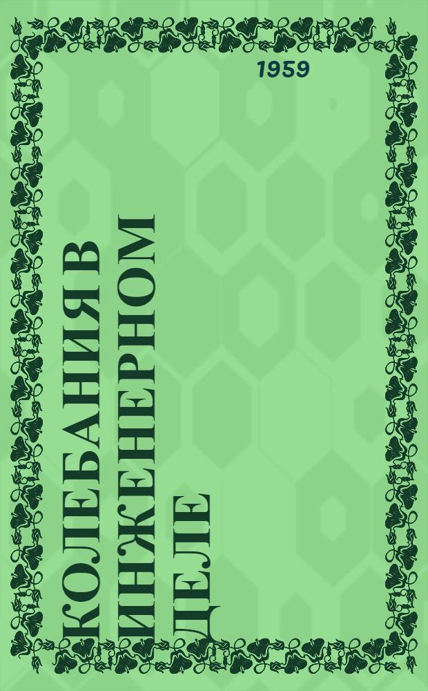 Колебания в инженерном деле