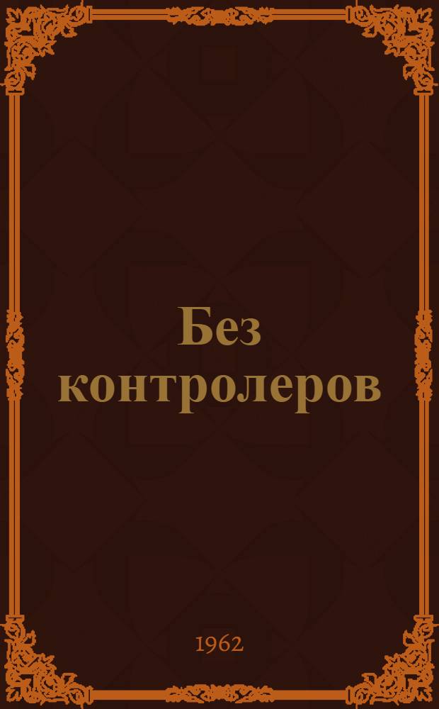 Без контролеров