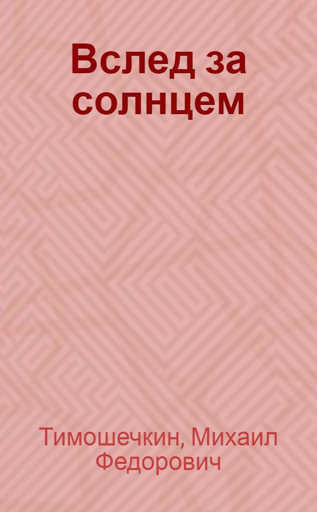 Вслед за солнцем : О М.И. Крымове