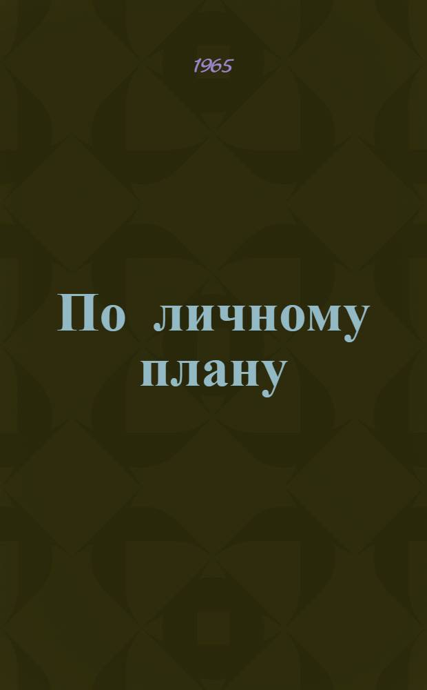 По личному плану : О бригаде расточников дизельно-мех. цеха Брян. машиностроит. завода