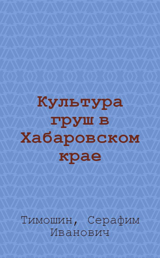 Культура груш в Хабаровском крае