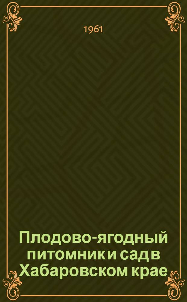 Плодово-ягодный питомник и сад в Хабаровском крае