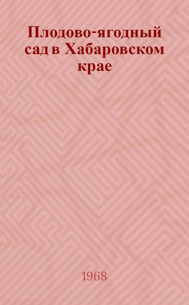 Плодово-ягодный сад в Хабаровском крае