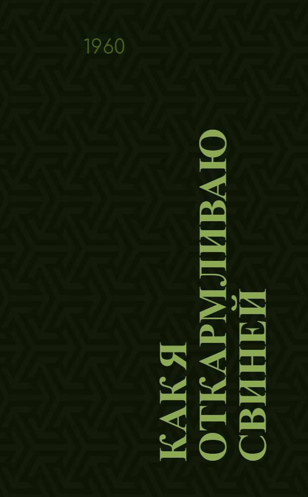 Как я откармливаю свиней