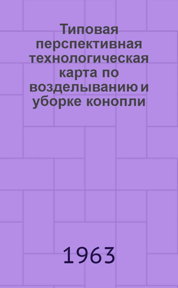 Типовая перспективная технологическая карта по возделыванию и уборке конопли