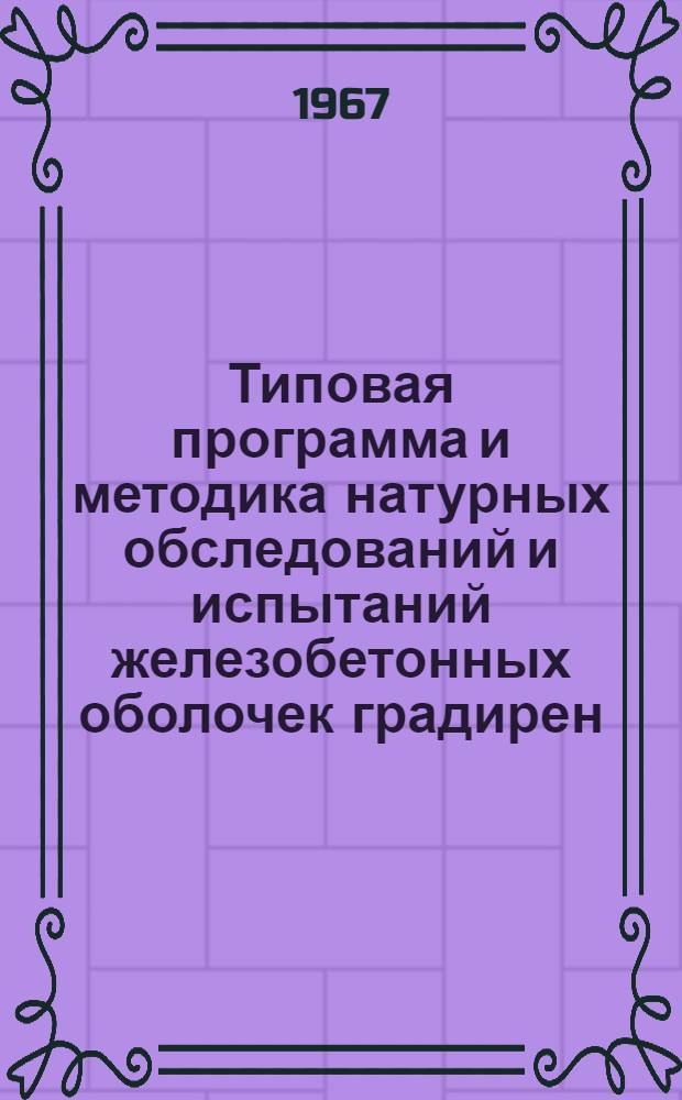 Типовая программа и методика натурных обследований и испытаний железобетонных оболочек градирен