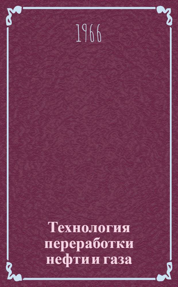 Технология переработки нефти и газа : [Учебник для нефт. специальностей вузов]. Ч. 2 : Деструктивная переработка нефти и газа
