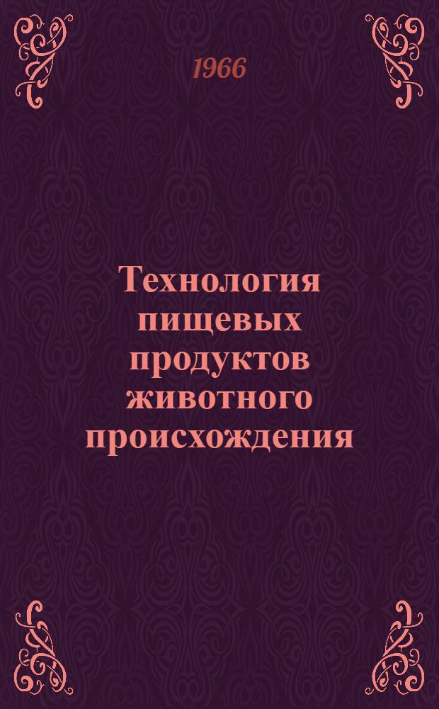 Технология пищевых продуктов животного происхождения : Доклады. Т. 2