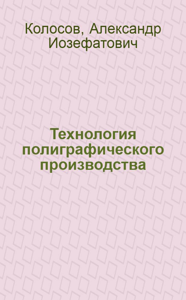 Технология полиграфического производства : [Учеб. пособие для полигр. вузов] В 2 кн. Кн. 1-2. Кн. 1 : Изготовление печатных форм