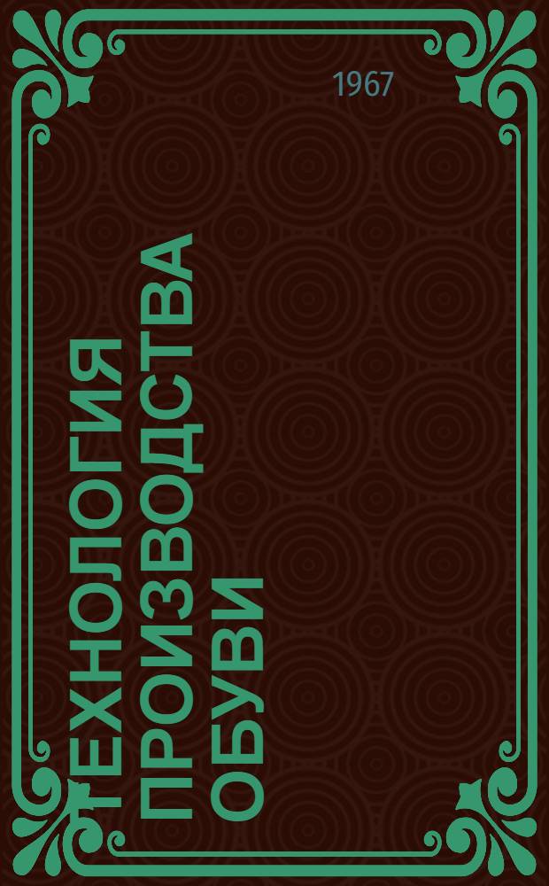 Технология производства обуви : [В 7 ч.] Ч.-. Ч. 4 : Обработка деталей низа обуви