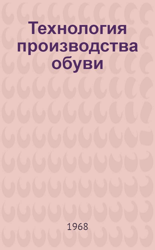 Технология производства обуви : [В 7 ч.] Ч.-. Ч. 7 : Рецептура клеев, отделочных и вспомогательных материалов