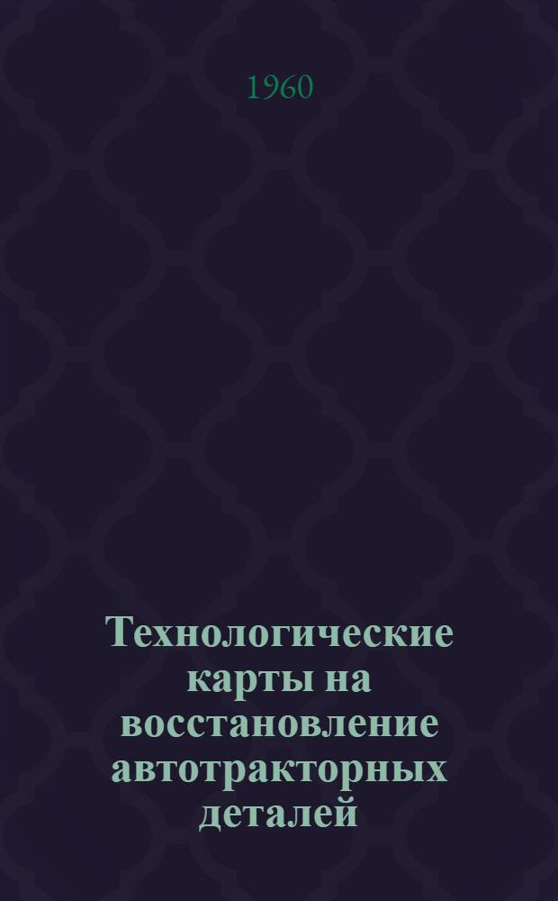 Технологические карты на восстановление автотракторных деталей : [Альбом] Вып. 1-. Вып. 2 : Восстановление деталей цилиндрической формы автоматической и виброконтактной наплавкой