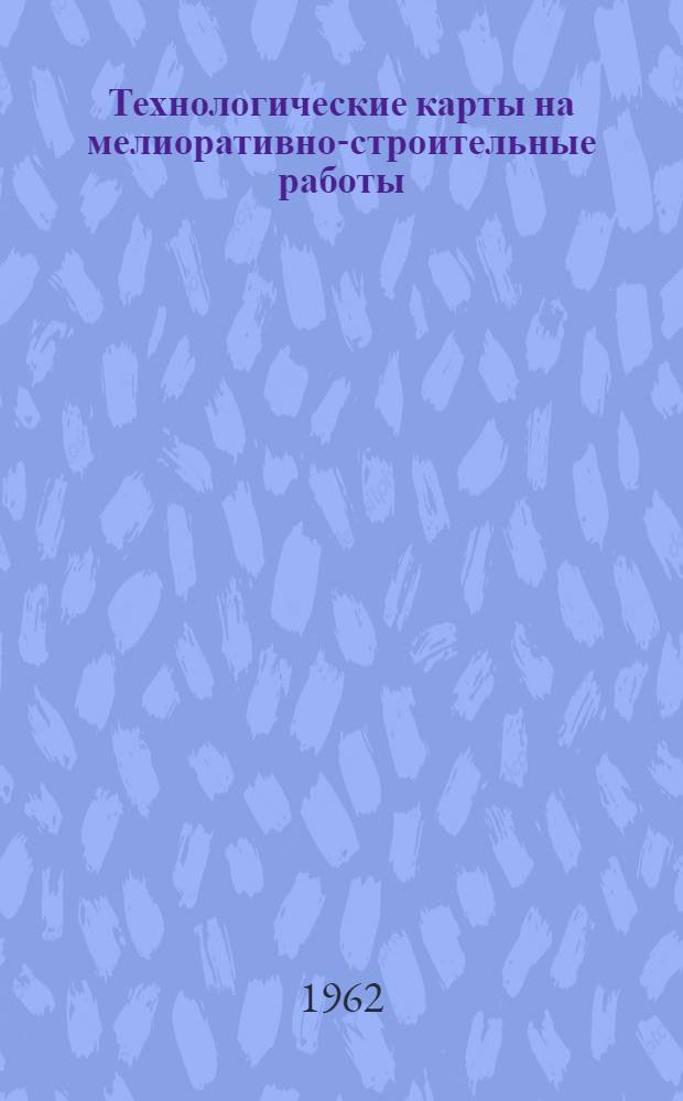 Технологические карты на мелиоративно-строительные работы : [В 4 вып.] Вып. 1-. Вып. 1 : Строительство закрытого дренажа