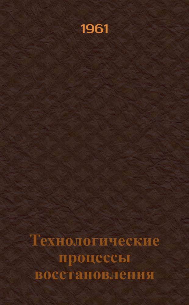 Технологические процессы восстановления (ремонта) деталей автомобиля ЗИЛ-157 : Альбом карт : Ч. 1