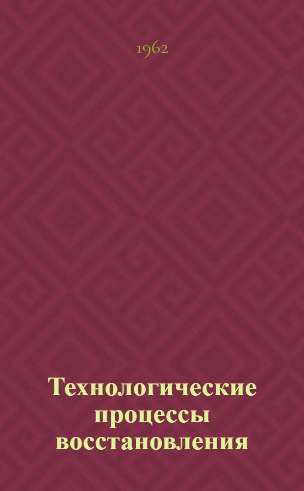 Технологические процессы восстановления (ремонта) деталей автомобиля ЗИЛ-157 : [Альбом карт] Ч. 1. Ч. 2 : Шасси, кроме двигателя