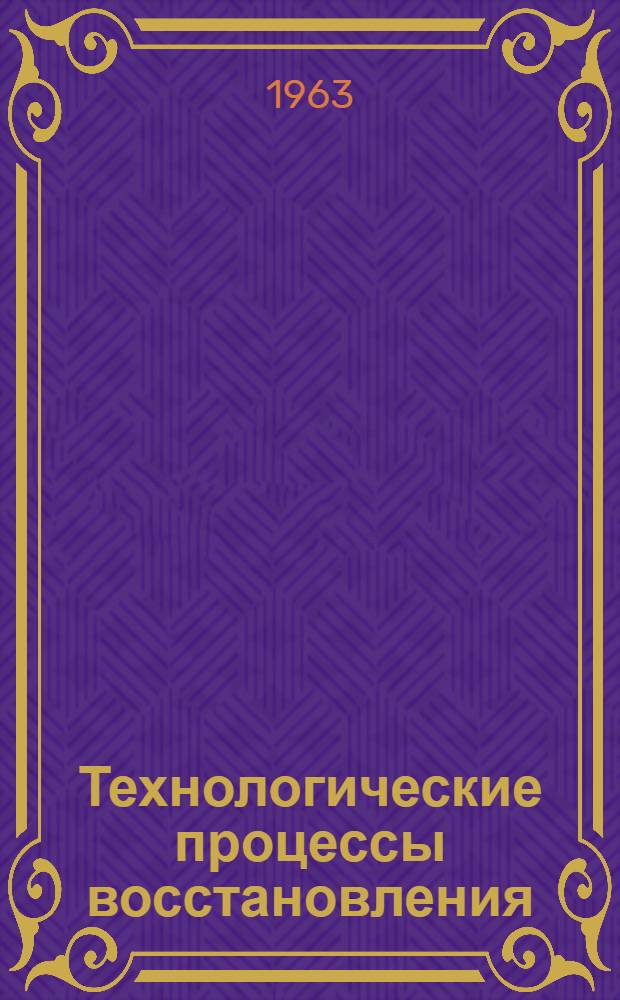 Технологические процессы восстановления (ремонта) изношенных деталей автомобилей МАЗ-200 и МАЗ-501 : Ч. 1-