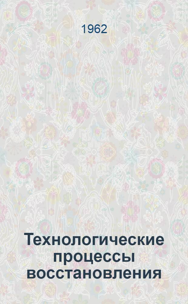 Технологические процессы восстановления (ремонта) изношенных деталей автомобилей МАЗ-200 и МАЗ-501 : [Альбом карт]. Ч. 3 : Детали шасси автомобиля МАЗ-501 (кроме двигателя ЯАЗ-204А)