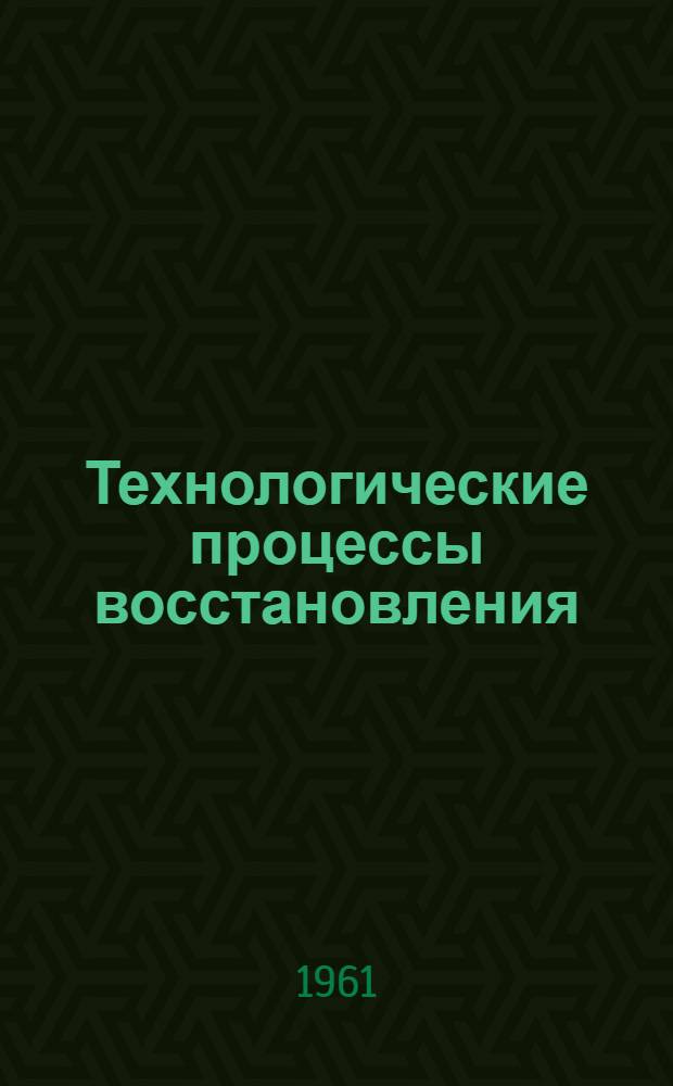 Технологические процессы восстановления (ремонта) изношенных деталей трактора ТДТ-60 : Альбом карт : Ч. 1-